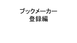 ブックメーカー 登録編