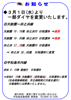3月1日(水)より 一部ダイヤを変更いたします。