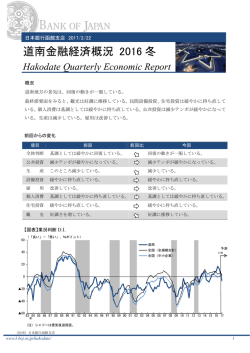 道南金融経済概況 2016 冬