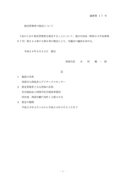 1 - 議案第 17 号 指定管理者の指定について 下記のとおり指定