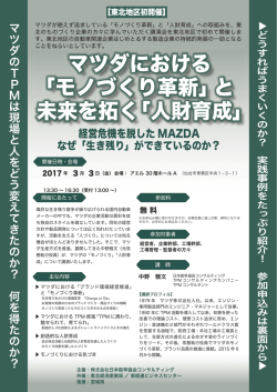 マツダにおける 「モノづくり革新」と 未来を拓く「人財育成」