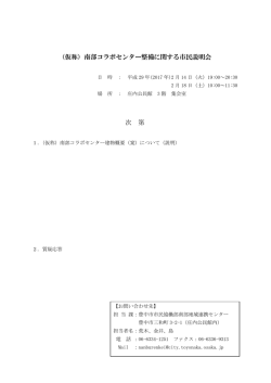 （仮称）南部コラボセンター整備に関する市民説明会 次 第