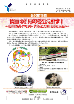 金沢動物園 開園35周年を迎えます！