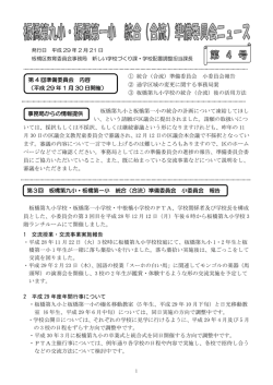 板橋第九小・板橋第一小 統合（合流）準備委員会ニュース第4号
