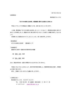 2017 年 2 月 22 日 お客様各位 株式会社ブルックス 「まろやか抹茶入