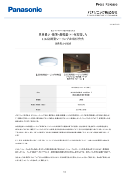 業界最小・最薄・最軽量（※1）を実現した LED防雨型シーリング非常灯発売