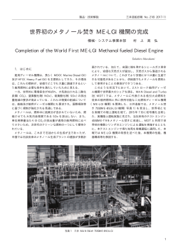 世界初のメタノール焚き ME-LGI 機関の完成