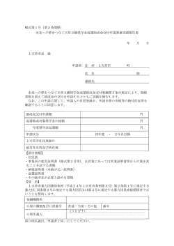 様式第1号（第5条関係） 未来への夢をつなぐ天草五橋奨学金