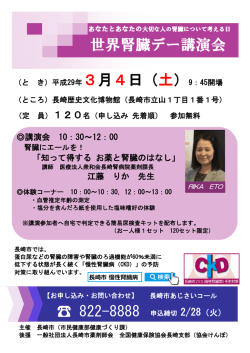 世界腎臓デー講演会 822-8888 申込締切 2/28（火）