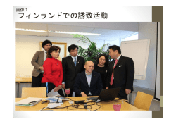 フィンランドでの誘致活動
