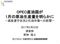 OPEC産油国が 1月の原油生産量を明らかに