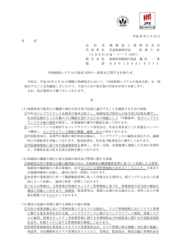 内部統制システムの基本方針の一部改正に関するお知らせ