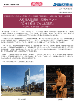 大相撲大阪場所 応援イベント「OH！相撲 てんしば場所」～2017年3月