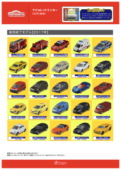 マジョレットミニカー 販売終了モデル【2017年】
