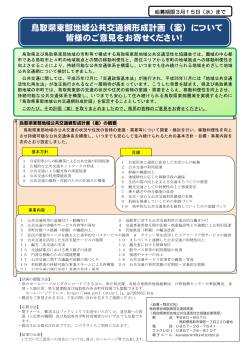 鳥取県東部地域公共交通網形成計画（案）について 皆様のご意見をお