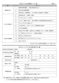 別紙ー1 市内どこでも出張講座テーマ一覧 （PDF 123.2KB）
