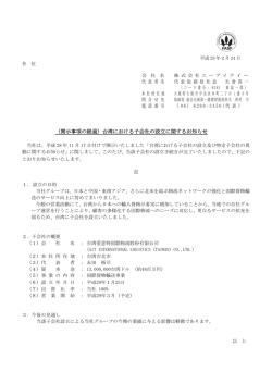 （開示事項の経過）台湾における子会社の設立に関するお知らせ