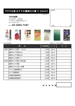 TOTO出版おすすめ書籍注文書 ① 【MAP】