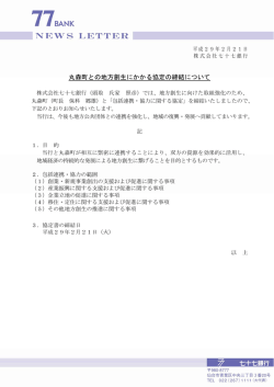 丸森町との地方創生にかかる協定の締結について