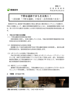 下野谷遺跡でまちを元気に！