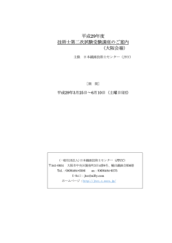 平成29年度 技術士第二次試験受験講座のご案内