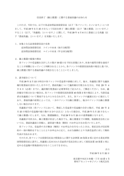 （繰上償還）に関する書面決議のお知らせ（コインの未来（毎月分配型