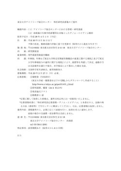 東京大学アイソトープ総合センター 特任研究員募集のご案内 職務内容