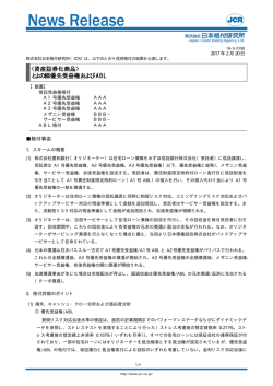 （豊和銀行） とよの郷優先受益権およびABL据置：AAA
