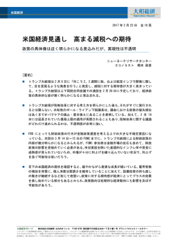 米国経済見通し 高まる減税への期待