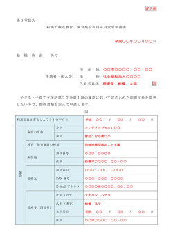 （記入例）船橋市特定教育・保育施設利用定員変更申請書（PDF）