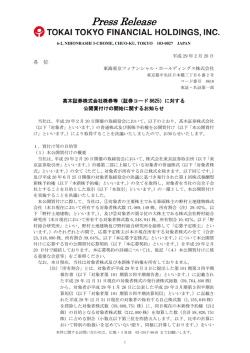 （証券コード8625）に対する公開買付けの開始に関するお知らせ