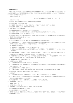 一般競争入札の公告 平成 29 年度における公立大学法人滋賀県立大学