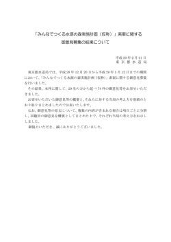 「みんなでつくる水源の森実施計画（仮称）」素案に関する