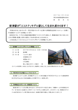 新津駅が「エコステ」モデル駅として生まれ変わります！