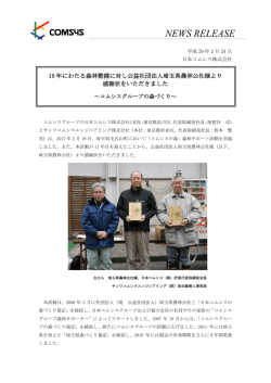 公益社団法人埼玉県農林公社様より感謝状を