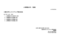 三菱化学エンジニアリング株式会社 人事異動の件 ご連絡