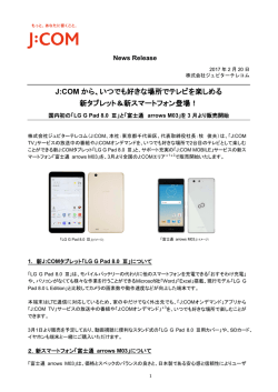J:COM から、いつでも好きな場所でテレビを楽しめる 新タブレット＆新