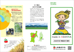 JAあさひなでは、プライベート商品の 開発、販売を行っています。