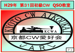 H29年 第31回初級CW QSO教室