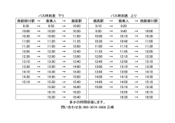 西鉄柳川駅 &rarr; 菊美人 &rarr; 瀬高駅 瀬高駅 &rarr; 菊美人
