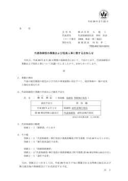 代表取締役の異動および役員人事に関するお知らせ