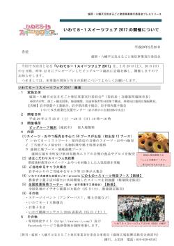 いわてS-1スイーツフェア 2017 の開催について