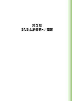 第3章 SNSと消費者・小売業 - 新日本スーパーマーケット協会