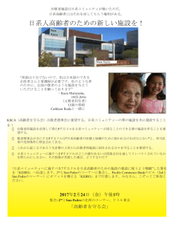 日系人高齢者のための新しい施設を！