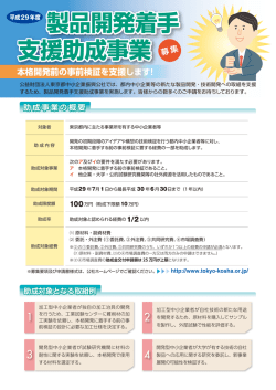 製品開発着手 支援助成事業 製品開発着手 支援助成事業