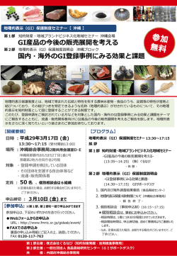 地理的表示（GI）保護制度セミナー（沖縄）