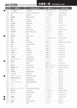 出展者一覧 Exhibitors List