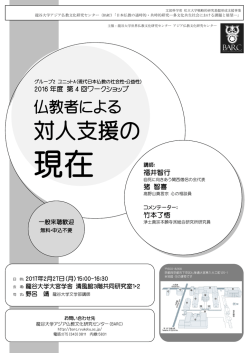 対人支援の - 龍谷大学アジア仏教文化研究センター