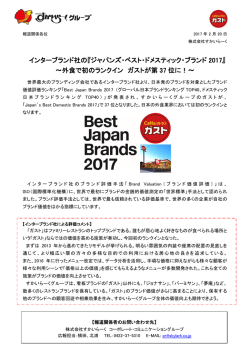 『Japan`s Best Domestic Brands 2017』外食初ランクイン