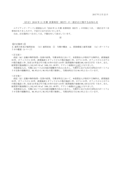 （訂正）2016 年 11 月期 決算短信（REIT）の一部訂正に関するお知らせ